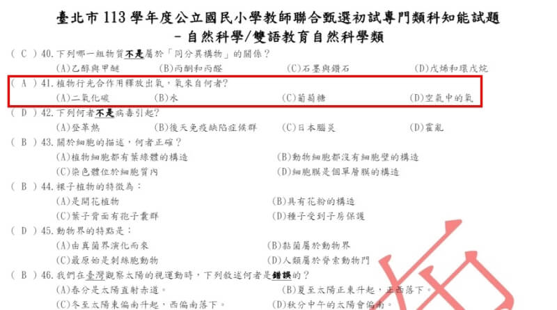 台北市國小教師聯合甄選的自然科初試試題「植物行光合作用釋放出氧，氧來自何者」，教育局原公告答案為二氧化碳引發爭議，2日改為該題送分。（圖取自北市教育局網頁tp.edu.tw）