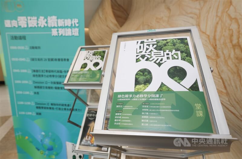 「邁向零碳永續新時代」系列論壇暨「碳交易的28堂課」新書發表會5日在集思交通部國際會議中心舉行。中央社記者張新偉攝 113年6月5日