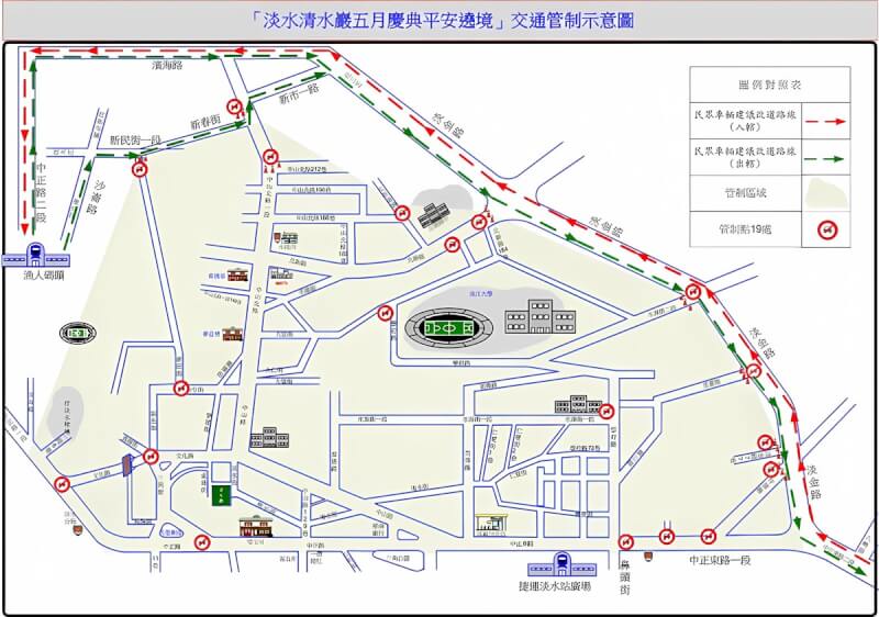 傳承百年、俗稱「淡水大拜拜」的清水巖清水祖師遶境10日與11日登場，屆時淡金路（登輝大道）以西、新春街與中山北路212巷口以南、中正路以東的淡水市區將實施交通管制，除住戶、在地居民與救護車等彈性放行外，非淡水市區內住戶汽車禁止進入。（淡水警分局提供）中央社記者高華謙傳真 113年6月5日