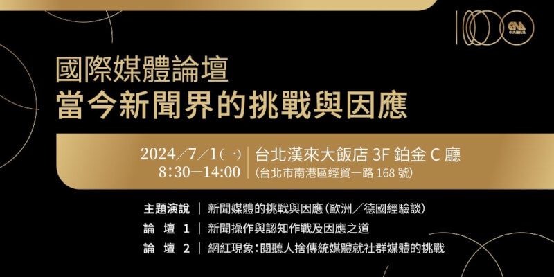 慶祝中央社創社100週年，為加強與國際媒體深度對話，將於7月1日在台北漢來大飯店舉辦「當今新聞界的挑戰與因應」論壇。（中央社）