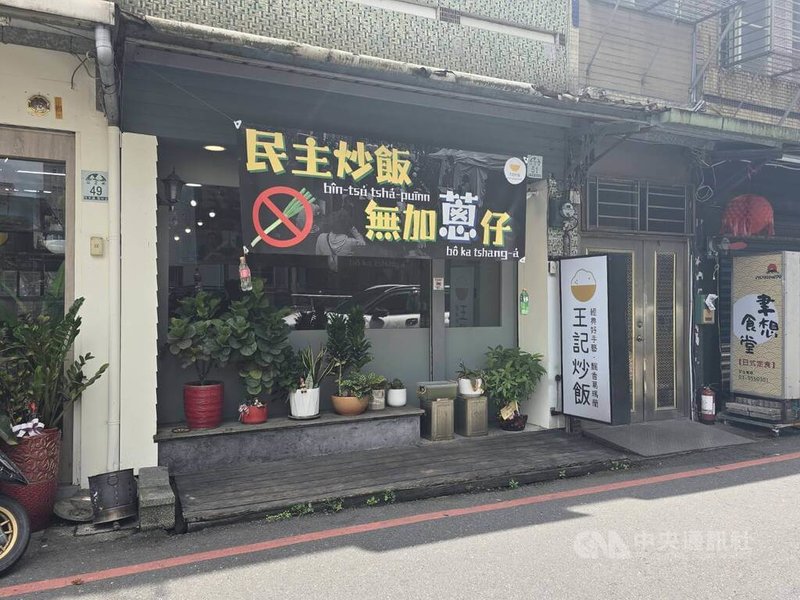 宜蘭羅東1家餐廳為表達反對國會隨意擴權立場，懸掛「民主炒飯，不加蔥仔」布條，引發酸民出征，遭酸民惡意留言。業者5日在臉書粉絲專頁聲明，已截圖報警提告。中央社記者沈如峰宜蘭縣攝 113年6月8日