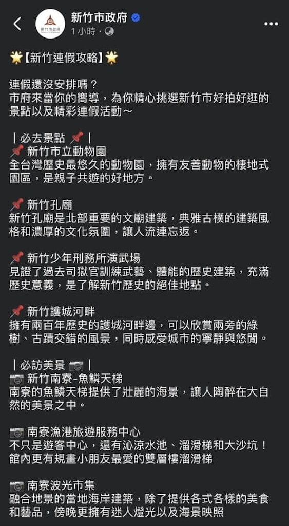 新竹市政府的臉書粉絲專頁8日發文歡迎民眾端午連假到竹市旅遊，並介紹多處景點，不少網友留言「感謝林智堅市長的政績」，隨後這篇貼文在中午遭下架，引發議論。圖為遭下架的貼文內容。（翻攝畫面）中央社記者魯鋼駿傳真 113年6月8日