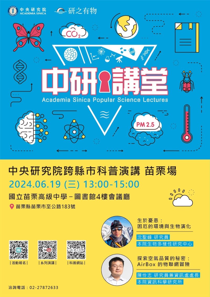 中央研究院自2018年起在全台多個縣市舉辦科普演講，「中研講堂」19日將前進苗栗開講，帶領民眾探索「物競天擇」對生物多樣性影響、認識現代科技如何發揮「人定勝天」力量。（中研院提供）中央社記者吳欣紜傳真 113年6月12日