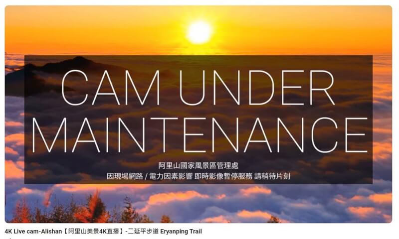 常有美麗風景的嘉義縣阿里山二延平步道即時影像斷訊多日,交通部觀光署阿里山國家風景區管理處12日表示,研判應是遇雷擊導致設備受損,已請廠商搶修。(阿里山國家風景區管理處提供)中央社記者蔡智明傳真 113年6月12日