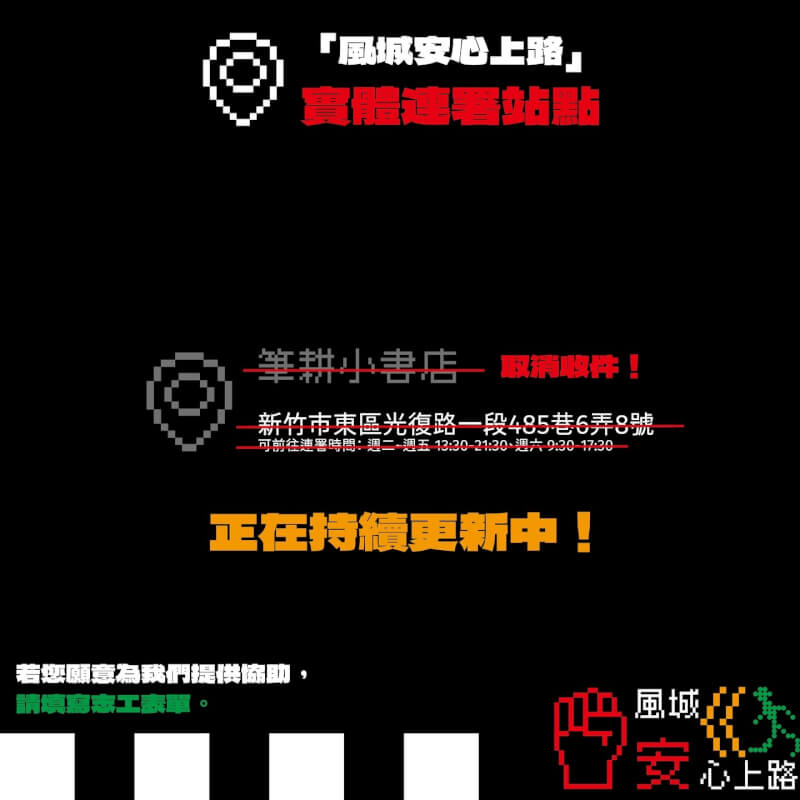 網友發起罷免高虹安行動，原先實體連署站設在「筆耕小書店」，但店家16日發聲明宣布結束合作。（圖取自threads.net/@hc.thebigrecall）