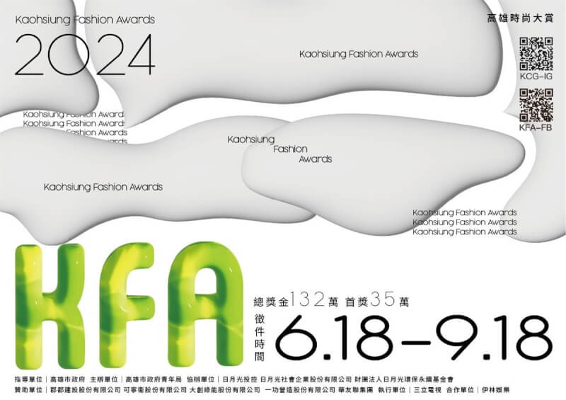 高雄市青年局舉辦第5屆「2024 KFA高雄時尚大賞」，總獎金新台幣132萬元，即日起至9月18日展開競賽徵件。（高雄市青年局提供）中央社記者蔡孟妤傳真 113年6月18日