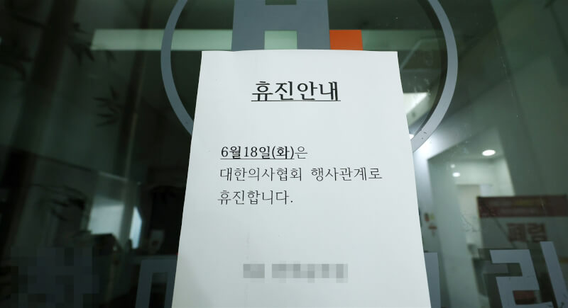 圖為韓國中部大田市一間診所18日張貼休診公告。（韓聯社）