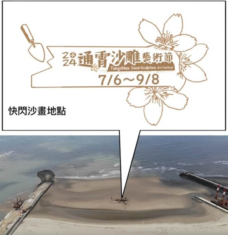 2024通霄沙雕藝術節將在苗栗通霄海水浴場登場,展前為活動暖場造勢,22日率先規劃一場以客家桐花為主題的巨大沙畫快閃活動,極具巧思與挑戰性。(苗栗縣政府提供)中央社記者管瑞平傳真 113年6月19日