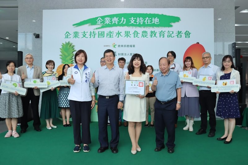農糧署20日在新店寶高智慧產業園區舉行「企業支持國產水果食農教育記者會」,盼更多企業加入支持在地優質農產品,地產地銷、減碳淨零,協助打造永續家園。(農糧署提供)中央社記者楊侃儒傳真 113年6月20日
