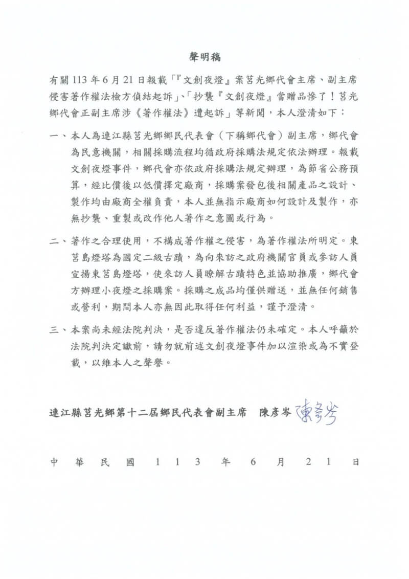 連江縣莒光鄉民代表會主席史麗彬、副主席陳彥岑涉嫌違反著作權法,遭檢方起訴。陳彥岑21日下午發布聲明,指成品均僅供贈送,無任何銷售行為,她本人亦未取得任何利益,且判決尚未定讞,呼籲外界勿過度渲染。(翻攝畫面)中央社記者潘欣彤傳真 113年6月21日