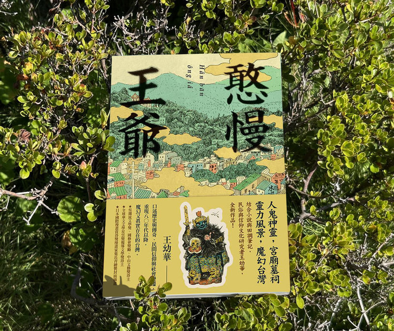 作家、吳濁流文學獎得主王幼華新作「憨慢王爺」近期出版，結合小說與田野調查筆記，描繪80年代以後人鬼神靈、廟宇乩童、自然風土並存的台灣。（蓋亞文化提供）中央社記者邱祖胤傳真  113年6月21日