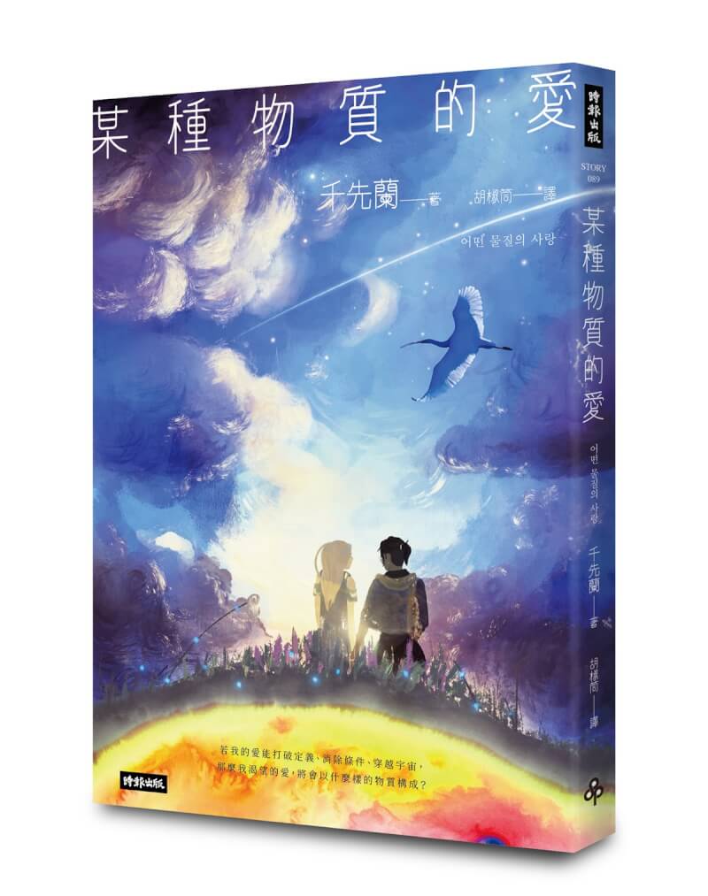 韓國文壇炙手可熱的科幻創作新星千先蘭，推出首部短篇小說集「某種物質的愛」，集結8篇不同議題的科幻故事。（時報出版提供）中央社記者葉冠吟傳真 113年6月24日