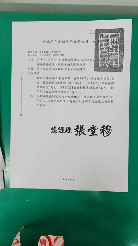 台北市資深花商指出，近來許多花商接獲台北花卉產銷公司通知，7月起將逐年調高盆花乙種承銷人（無攤位）業績新台幣1萬元，且須以現金交保證金20萬元，引發花商發起拒繳行動。（資深花商提供）中央社記者楊淑閔傳真  113年6月25日