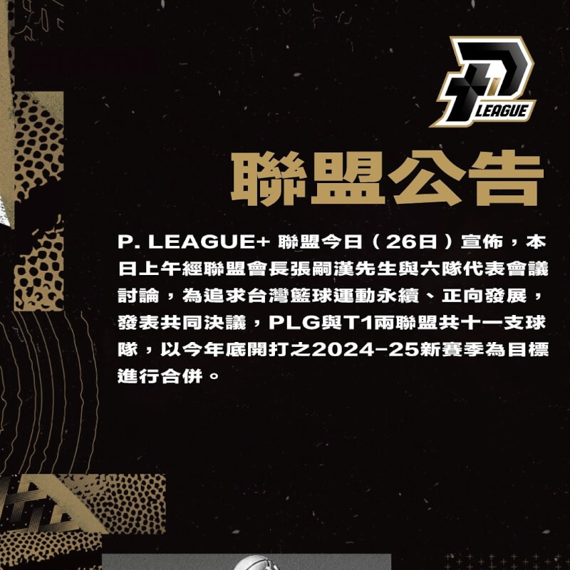 台灣職籃P. LEAGUE+ 26日表態將以今年底開打之2024-25新賽季為目標進行合併。（圖取自facebook.com/PLEAGUE.official）