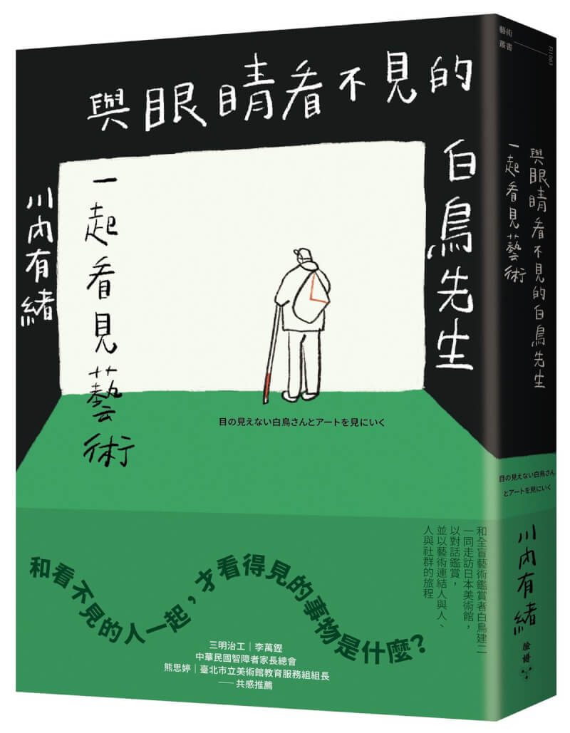 日本作家川內有緒的「與眼睛看不見的白鳥先生一起看見藝術」一書,將她與全盲藝術鑑賞家白鳥建二一同走訪日本美術館歷程撰寫成書,發現藉由對話鑑賞過程,反而激發更多對藝術的想像。(臉譜出版提供)中央社記者葉冠吟傳真 113年6月28日