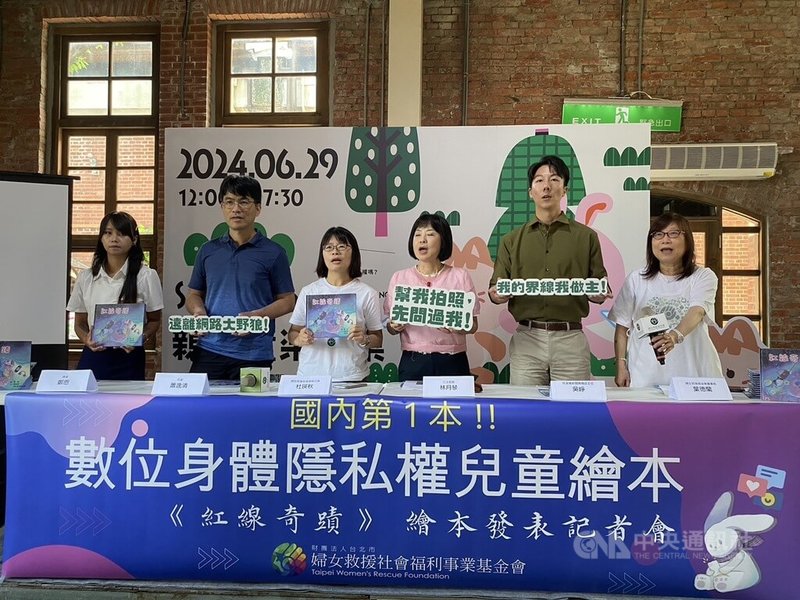 婦女救援基金會29日召開記者會,宣布出版全國第一本專門教育數位身體隱私界線的繪本「紅線奇蹟」,盼幫助孩子、家長和老師了解網路性誘拐的手法、對孩子的傷害,並教育孩子認識數位身體隱私權。中央社記者吳欣紜攝 113年6月29日