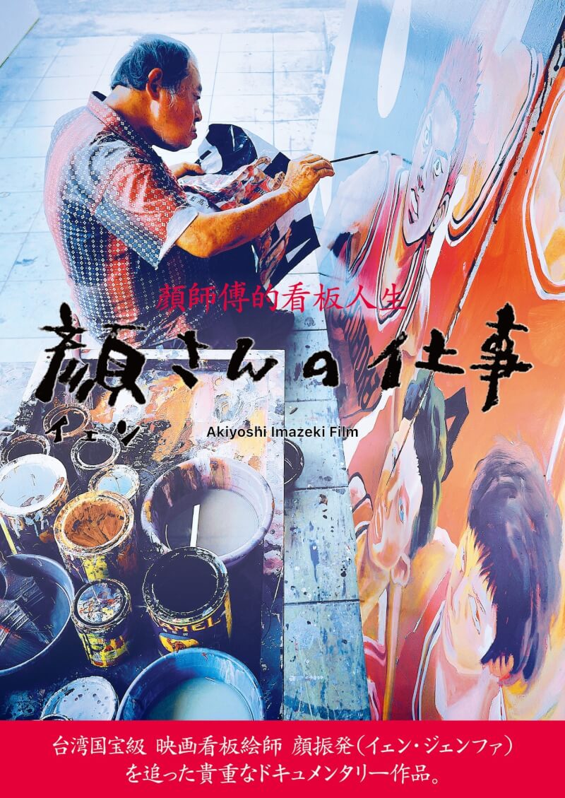 日本導演今關明好拍攝的「顔さんの仕事」（顏師傅的看板人生），6月28日在台南市全美戲院首映，預定8月在日本上映。（圖取自www.facebook.com/cmmovies）