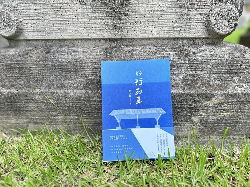 文學新人利文曄出版小說集「日行列車」，透過12篇短篇小說刻畫社會底層，凝視死亡的悲傷與幽暗，為弱者尋找認同與生命出口。（九歌出版社提供）中央社記者邱祖胤傳真  113年7月6日