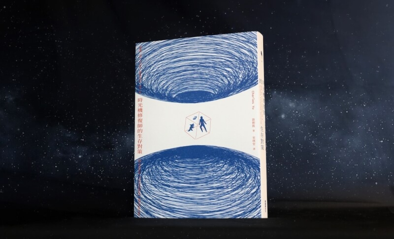 《時光機修復師的生存對策》書封呈現上下兩個象徵無限的迴圈,主角與他的狗搭乘時光機不斷在其間穿梭、輪迴。(新經典文化提供)