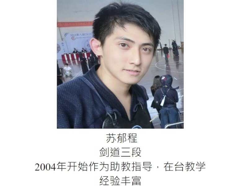 第19屆世界劍道錦標賽4日到7日在義大利米蘭舉行，被指有台灣的選手蘇郁程代表中國出賽。（圖取自廈門劍道館網頁fzkendo.com）