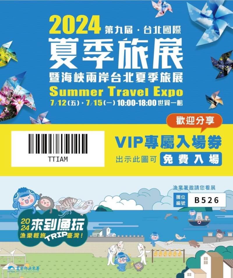 2024台北國際夏季旅展12日起至15日在世貿一館盛大登場，漁業署今年邀請漁會、漁村社區及漁業青年品牌共同參展，歡迎民眾到展場了解。（漁業署提供）中央社記者楊淑閔傳真 113年7月12日