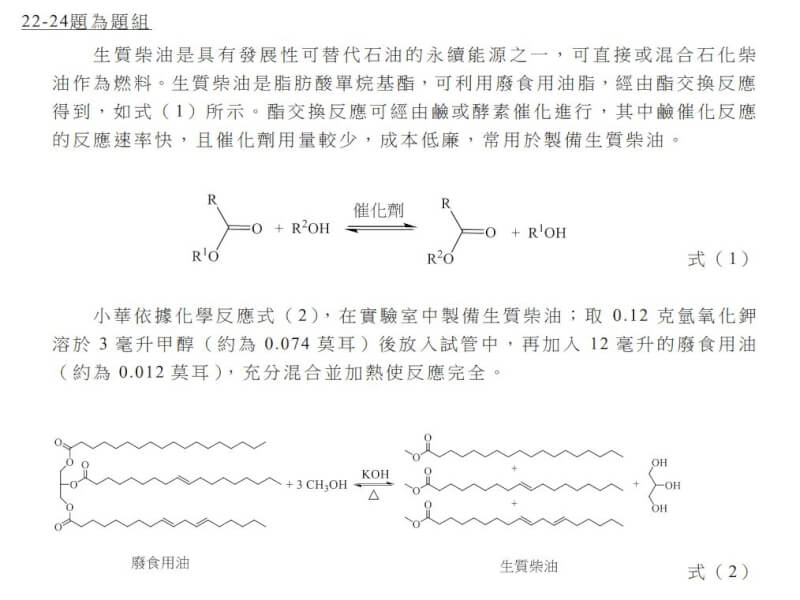 113學年度分科測驗化學科，生質柴油的製備入題。（圖取自大考中心網頁ceec.edu.tw）