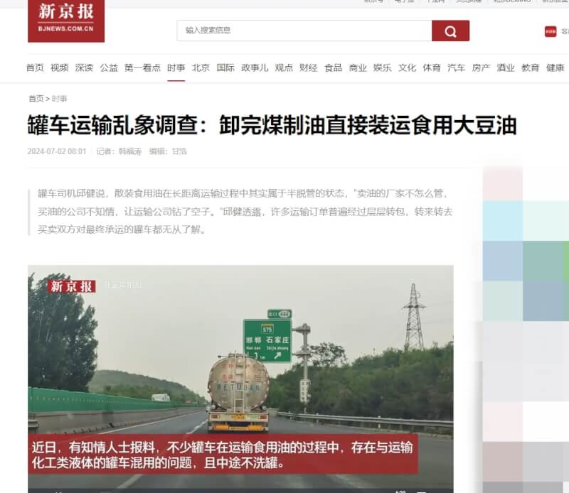 中國新京報獨家披露油罐車混裝食用油醜聞。（圖取自新京報網頁bjnews.com.cn）