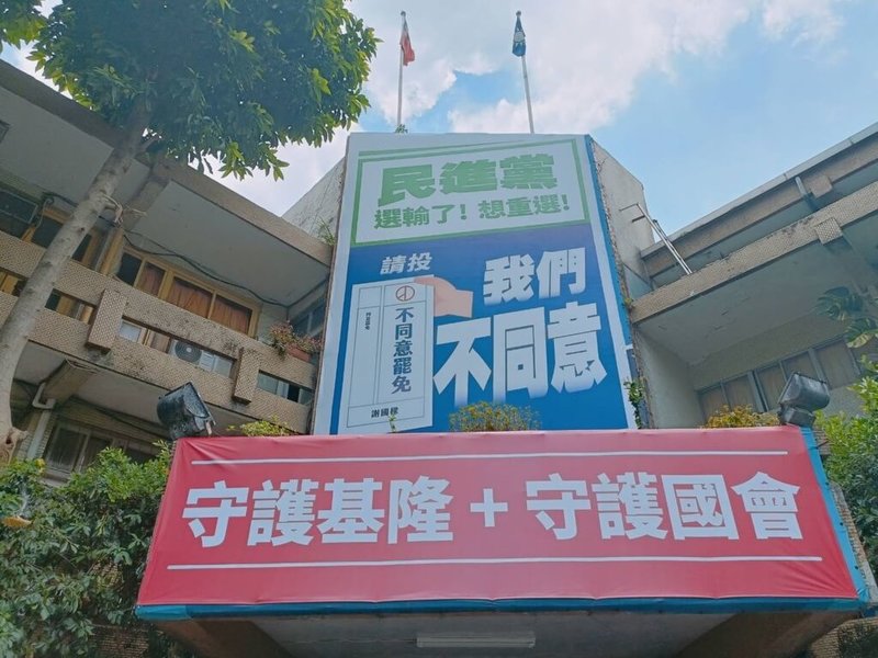 公民團體發起罷免基隆市長謝國樑行動，國民黨基隆市黨部13日在黨部外高掛「民進黨選輸了！想重選！我們不同意」看板，呼籲市民務必「不同意罷免」。（國民黨基隆市黨部提供）中央社記者沈如峰基隆傳真  113年7月13日