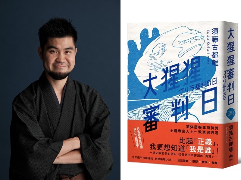 須藤古都離（Photo：Naoto Otsubo／Kodansha Ltd）與他令人耳目一新的出道作《大猩猩審判日》。（悅知文化提供）