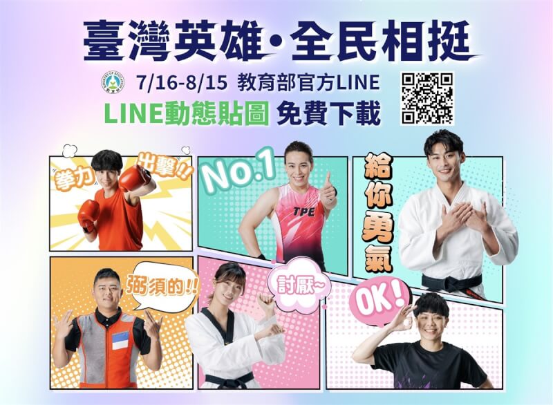巴黎奧運將登場,教育部推出「台灣英雄・全民相挺」Line貼圖,號召全民一起為台灣選手喝采。(教育部提供)中央社記者陳至中宜蘭傳真 113年7月16日