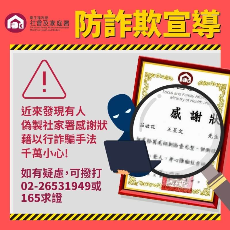 衛福部18日提醒，近來社群媒體上有人冒用社會及家庭署感謝狀進行募款詐騙，提醒民眾勿民眾留下個資。（衛福部提供）中央社記者曾以寧傳真 113年7月18日