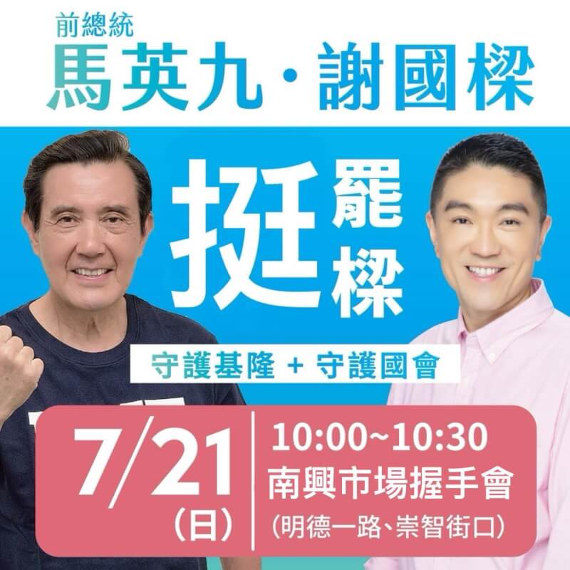 前總統馬英九21日到基隆力挺市長謝國樑，國民黨基隆市黨部以馬英九和謝國樑照片，搭配文字「反惡罷 挺善樑」圖卡宣傳，地點則為「南興市場」，公民團體將圖卡改為「挺罷樑」和「南興市場握手會」。（讀者提供）中央社記者王朝鈺傳真 113年7月21日