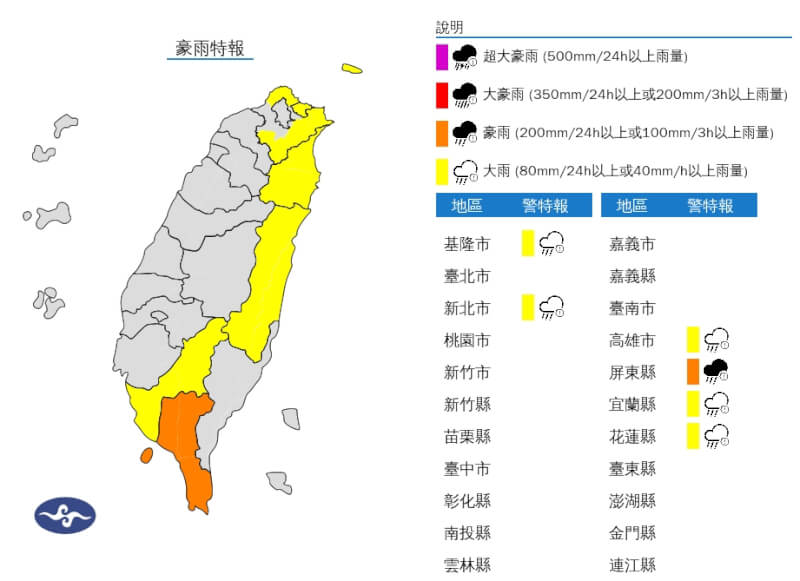 氣象署23日下午針對屏東、宜蘭等6縣市發布豪雨、大雨特報。（圖取自中央氣象署網頁cwa.gov.tw）