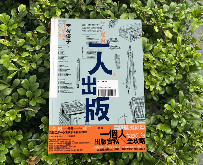 日本資深出版人宮後優子推出新書「一人出版」，提供從企畫、編輯、印製到行銷的完全指南，並誠實寫下自己實際遭遇的困難，中文版近期在台發行。（遠流出版提供）中央社記者邱祖胤傳真  113年7月25日