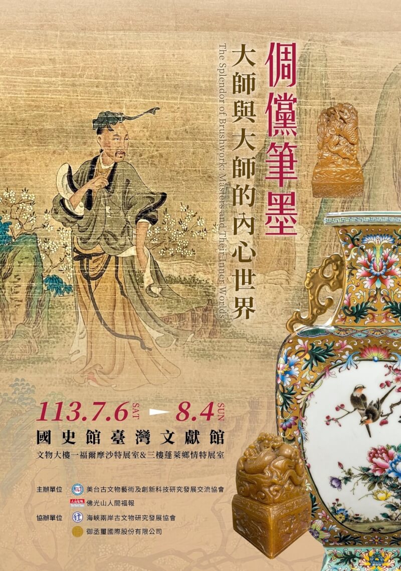 國史館台灣文獻館「倜儻筆墨．大師與大師的內心世界」特展29日起暫停開放。（圖取自facebook.com/twhistorica）