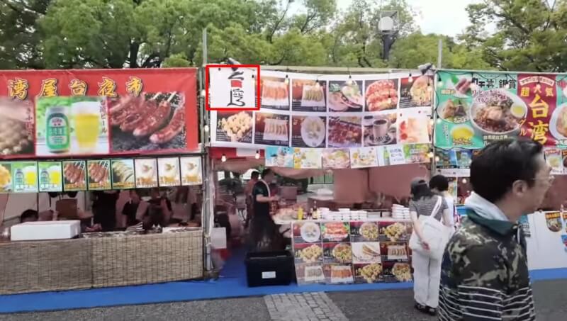 日本年度「台灣祭」在東京舉行，有攤位海報置入中國國旗。（圖取自Tokyo Festa YouTube頻道網頁）