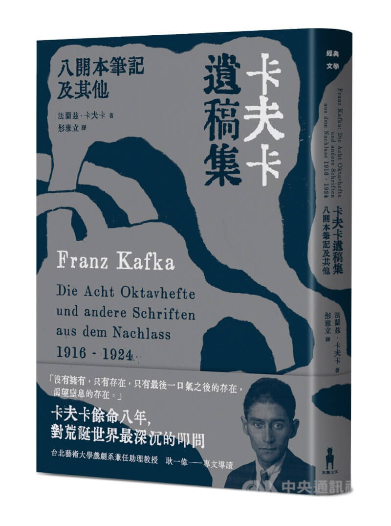 「卡夫卡遺稿集：八開本筆記及其他」選集為20世紀文豪卡夫卡（Franz Kafka）由1916年起直到溘然長逝的8年間，寫於筆記本及散稿的未發表作品。（木馬文化出版）中央社記者葉冠吟傳真 113年7月30日