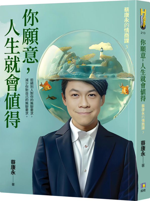 主持人蔡康永回歸作家身分，推出暢銷系列書「蔡康永的情商課」新作「你願意，人生就會值得」，提供讀者找到比較省力，又能活得舒服、滿足的方法。（如何出版提供）中央社記者葉冠吟傳真  113年7月31日