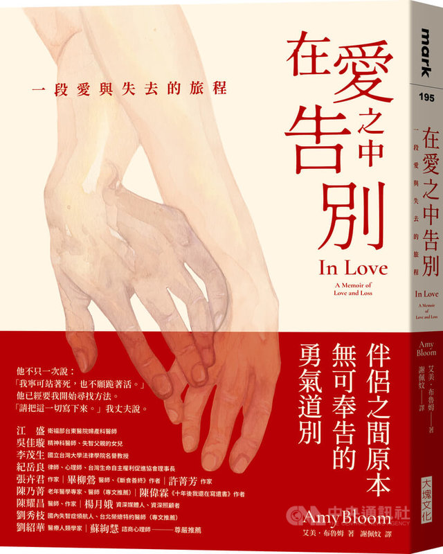 入圍美國圖書獎的作家艾美．布魯姆（Amy Bloom）在著作「在愛之中告別：一段愛與失去的旅程」裡，書寫一對戀人如何用勇敢的方式向彼此告別，也細緻描述伴侶失智的過程。（大塊文化出版）中央社記者葉冠吟傳真  113年8月1日