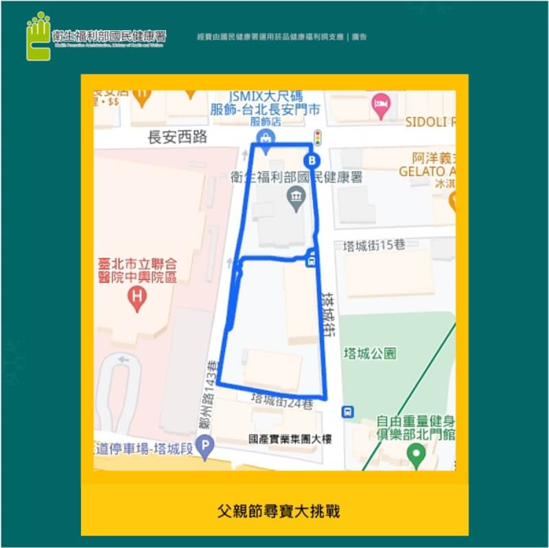 國健署調查顯示,40到64歲族群有近半數運動量不足,父親節前促進爸爸們動起來,推出「走路趣尋寶 全台齊步走」活動,即起利用APP紀錄8字型運動軌跡,就有機會獲得好禮。(國健署提供)中央社記者曾以寧傳真 113年8月2日