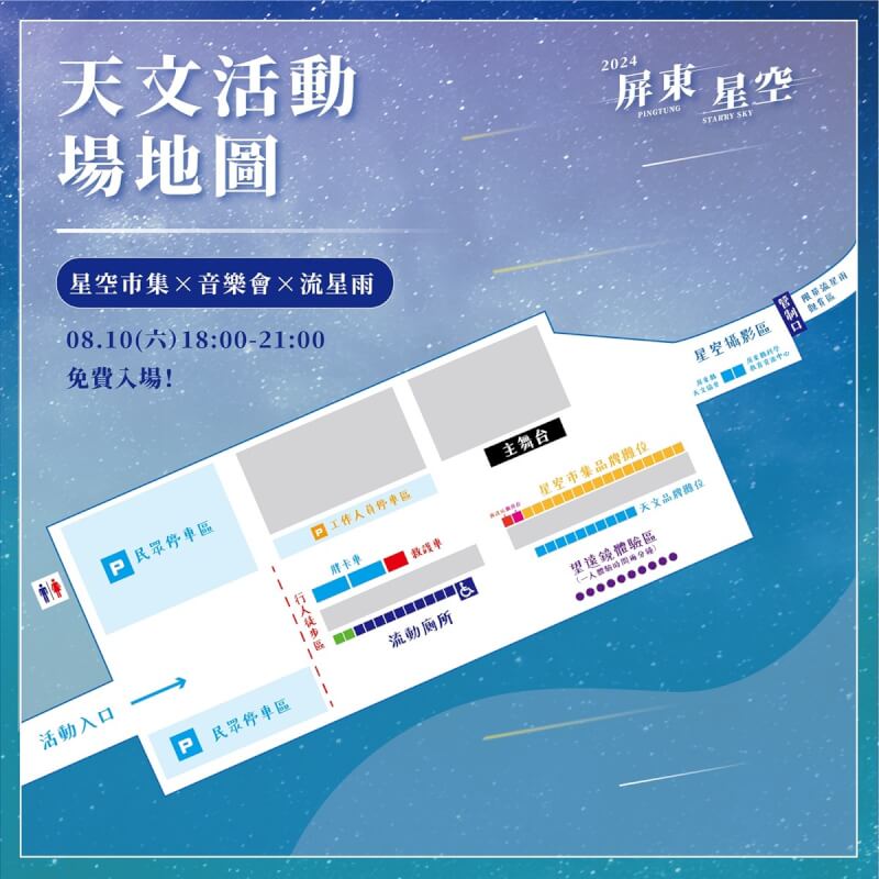 屏東縣政府將在滿州鄉佳樂水風景區舉辦「屏東星空」天文暨市集活動,邀民眾10日晚間6時前往追星許願。(屏東縣政府交通旅遊處提供)中央社記者黃郁菁傳真 113年8月5日