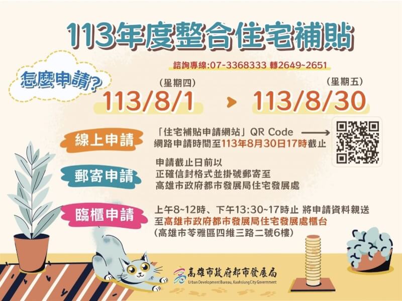 高雄市2024年自購住宅貸款利息補貼及修繕住宅貸款利息補貼，即起開放受理至30日，可採書面申請或線上網路申請。（高雄市都發局提供）中央社記者蔡孟妤傳真 113年8月5日