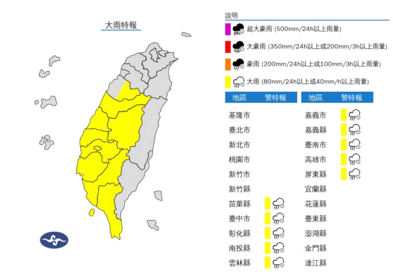 氣象署6日下午針對苗栗以南10縣市發布大雨特報。（圖取自中央氣象署網頁cwa.gov.tw）