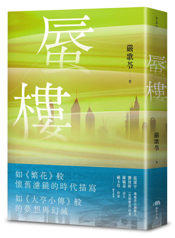 作家嚴歌苓推出全新小說「蜃樓」，將書寫鏡頭轉向90年代中國海南島，刻畫如泡沫經濟般愛戀。嚴歌苓24日也將舉辦新書視訊分享會，同步在台灣、泰國兩地連線主講。（蜃樓／惑星文化提供）中央社記者葉冠吟傳真  113年8月6日