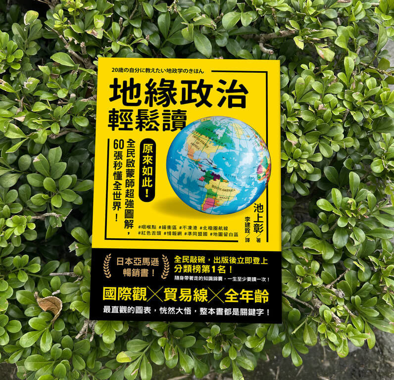 日本作家池上彰出版「地緣政治輕鬆讀」，以國際時勢穿針引線，讓地緣政治學輕鬆易讀，中文版近期在台發行。（明白文化提供）  中央社記者邱祖胤傳真  113年8月8日