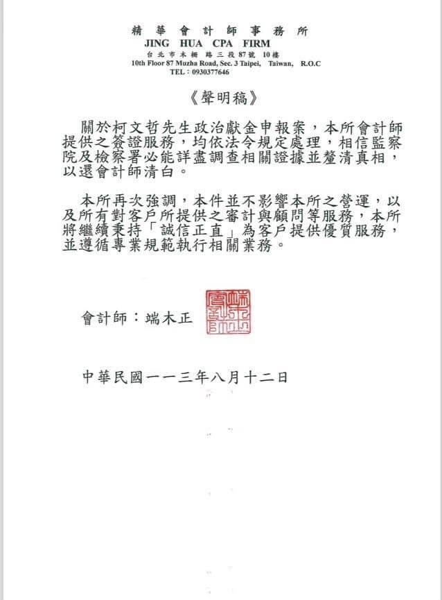 會計師端木正12日透過聲明表示，關於柯文哲政治獻金申報案，會計師提供的簽證服務均依法處理。（精華會計師事務所提供）