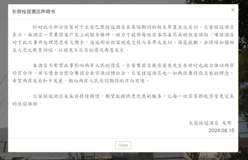 巴黎長榮桂冠酒店被控奧運期間拒掛中國五星旗，事件熱度在中國社群升溫，掀起抵制聲音。上海長榮桂冠酒店在官網發布聲明。（圖取自長榮桂冠酒店網頁evergreen-hotels.com）