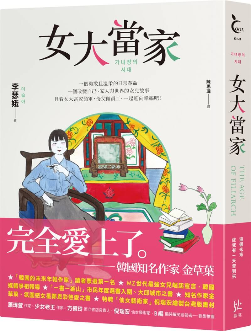 韓國作家李瑟娥在新書「女大當家」中展開溫柔有趣的家庭性別革命，為「家父長」制度提供替代方案。（寂寞出版提供）中央社記者葉冠吟傳真 113年8月16日