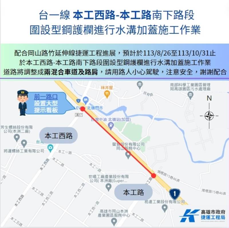 高雄捷運岡山路竹延伸線第2階段工程，將在岡山區岡山北路的本工路至本工西路路段，進行南下車道外側明溝加蓋工程，26日起將進行交維措施，工程預計持續至10月31日止。（高雄市捷運局提供）中央社記者蔡孟妤傳真 113年8月22日