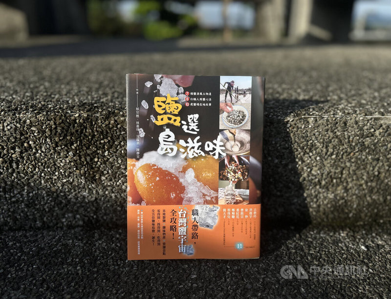 遠流出版社近期出版專書「鹽選島滋味」，介紹7種鹽漬風土物產、探索8名職人的用鹽心法，並深入報導台灣10處鹽場在地故事。（翻攝照片）中央社記者邱祖胤傳真  113年8月23日